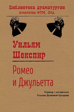 Ромео и Джульетта