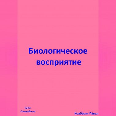 Биологическое восприятие