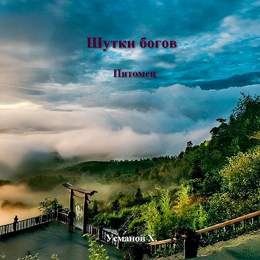 Шутки Богов. Питомец