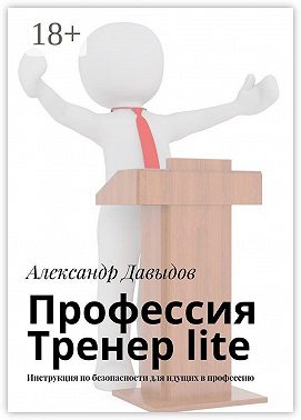 Профессия Тренер lite. Инструкция по безопасности для идущих в профессию