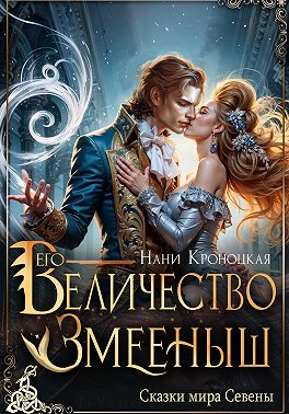 Его Величество Змееныш