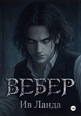 Вебер