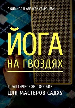 Йога на гвоздях: практическое пособие для мастеров Садху