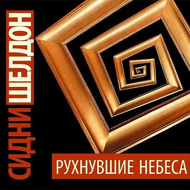 Рухнувшие небеса