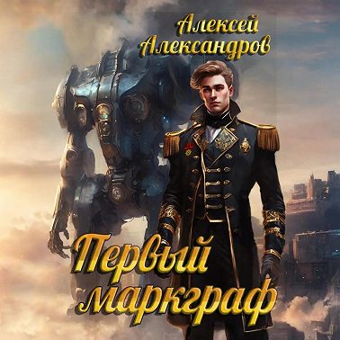 Первый маркграф