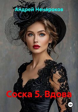Соска 5. Вдова
