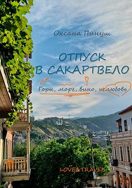 Отпуск в Сакартвело