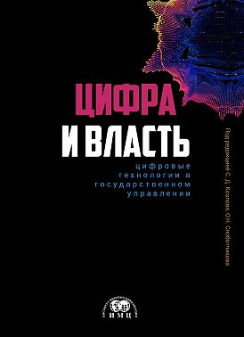 Цифра и влаcть: цифровые технологии в государственном управлении