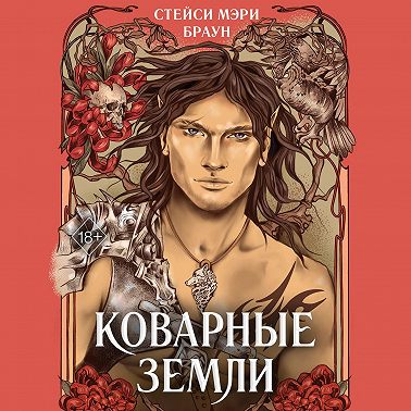 Коварные Земли