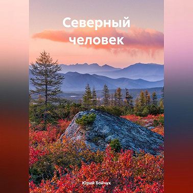 Северный человек