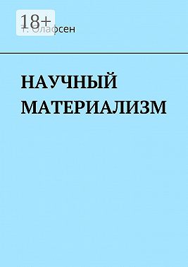 Научный материализм