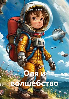 Оля и волшебство