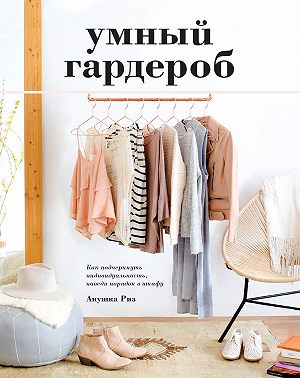 Умный гардероб. Как подчеркнуть индивидуальность, наведя порядок в шкафу