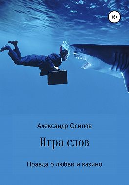 Игра слов