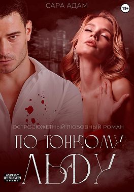 По тонкому льду