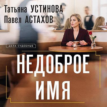 Недоброе имя