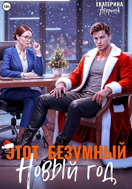 Этот безумный Новый год