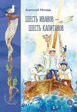 Шесть Иванов – шесть капитанов
