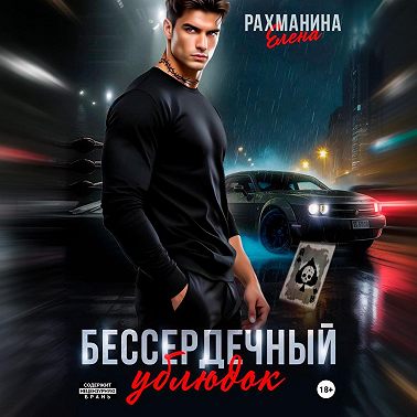 Бессердечный ублюдок