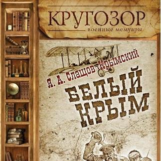Белый Крым