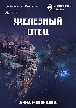 Железный отец