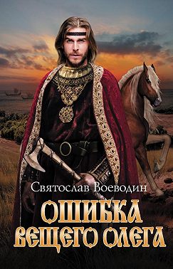 Ошибка Вещего Олега