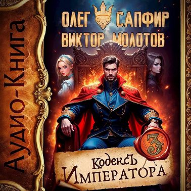 Кодекс Императора III