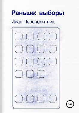 Раньше: выборы