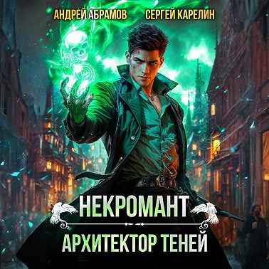 Некромант. Архитектор теней