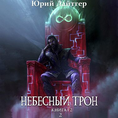Небесный Трон. Книга 12. Часть 2