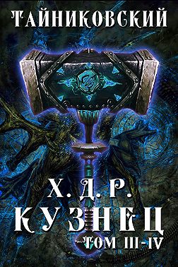Хроники демонического ремесленника. Кузнец. Том 3 и 4