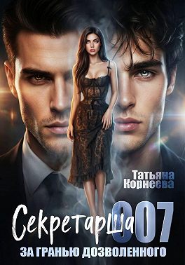 Секретарша 007