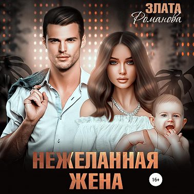 Нежеланная жена