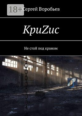 КриZис. Не стой под краном