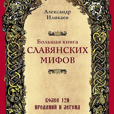Большая книга славянских мифов