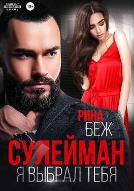 Сулейман. Я выбрал тебя