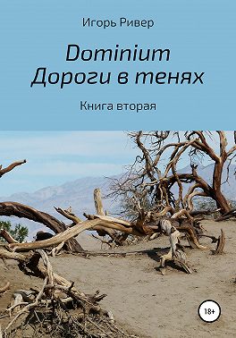 Dоminium. Дороги в тенях