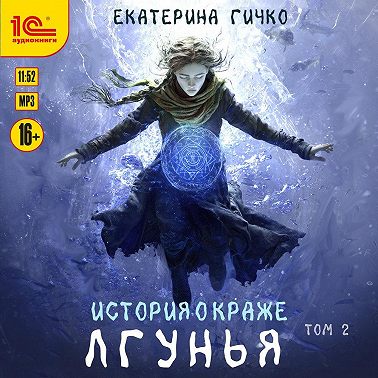 Лгунья. Том 2
