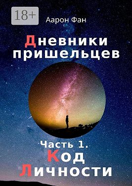 Дневники пришельцев. Часть 1. Код Личности