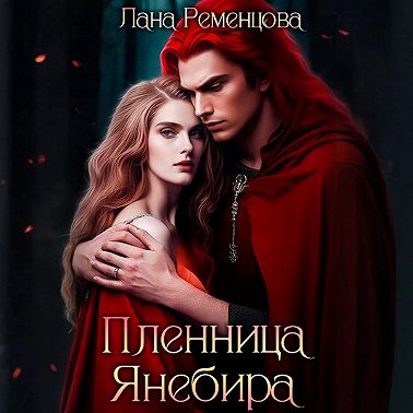 Пленница Янебира
