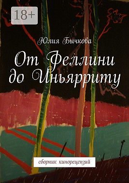 От Феллини до Иньярриту. Сборник кинорецензий