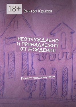 Неотчуждаемо и принадлежит от рождения. Привет прошлому веку
