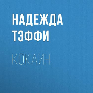 Кокаин