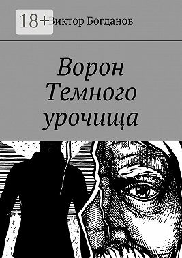 Ворон Темного урочища