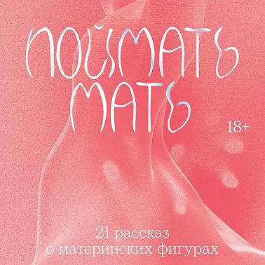 Поймать мать