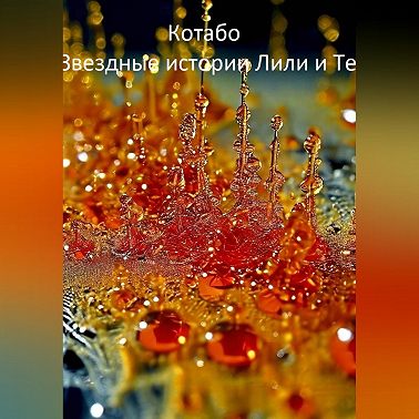 Звездные истории Лили и Тео