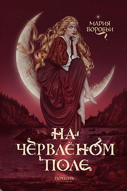 На червленом поле