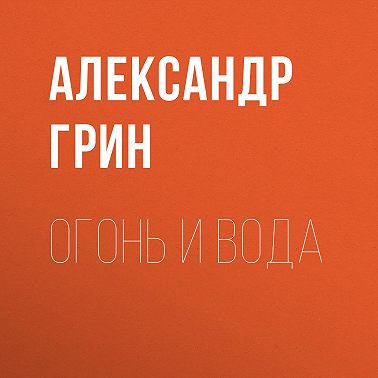 Огонь и вода