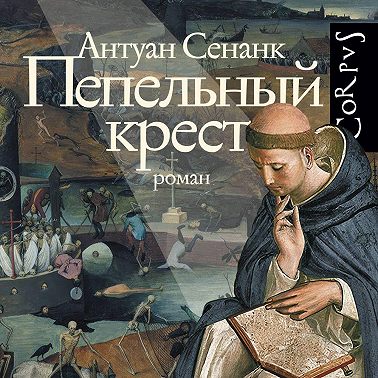 Пепельный крест