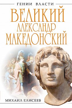 Великий Александр Македонский. Бремя власти